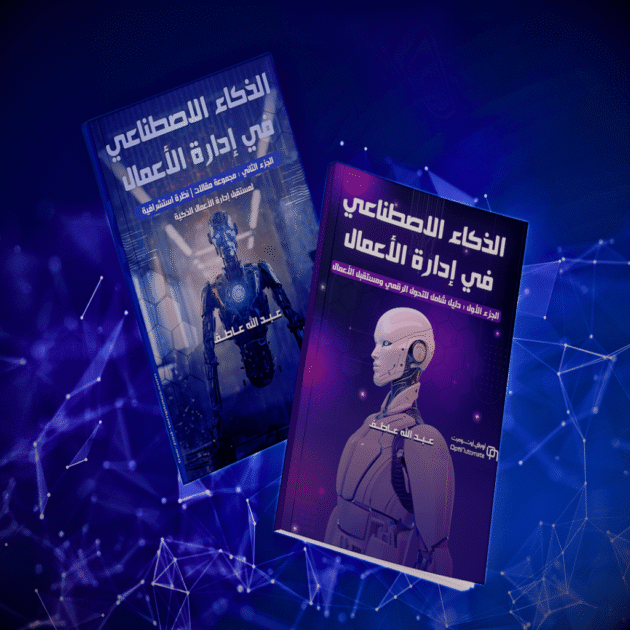 الذكاء الاصطناعي في الأعمال - الجزء ( الاول+ الثاني)