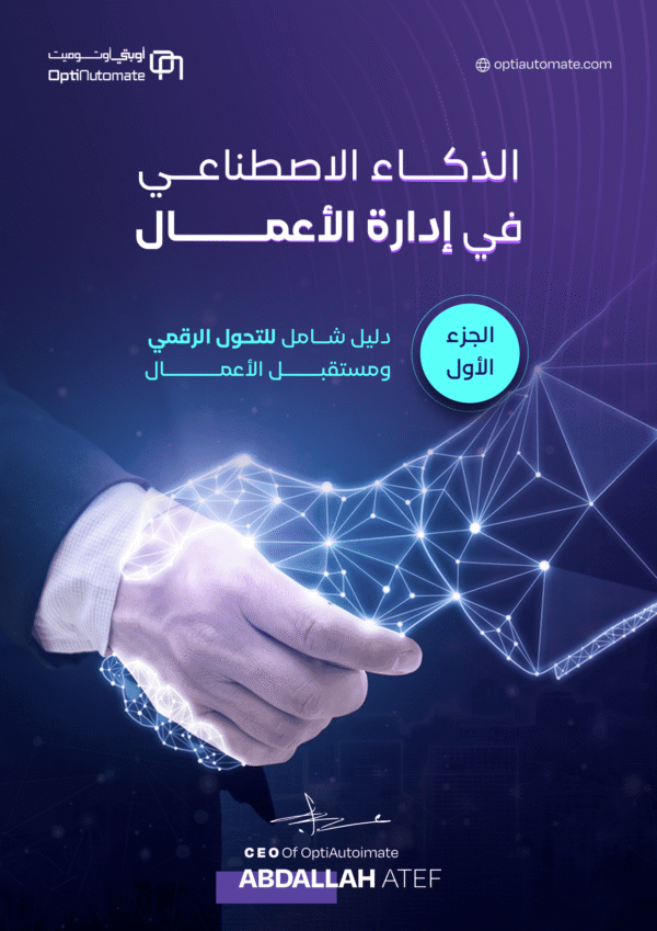 ⁦كتب الذكاء الاصطناعي لرواد الأعمال: دليلك الشامل لتطوير أعمالك⁩ - الصورة ⁦3⁩