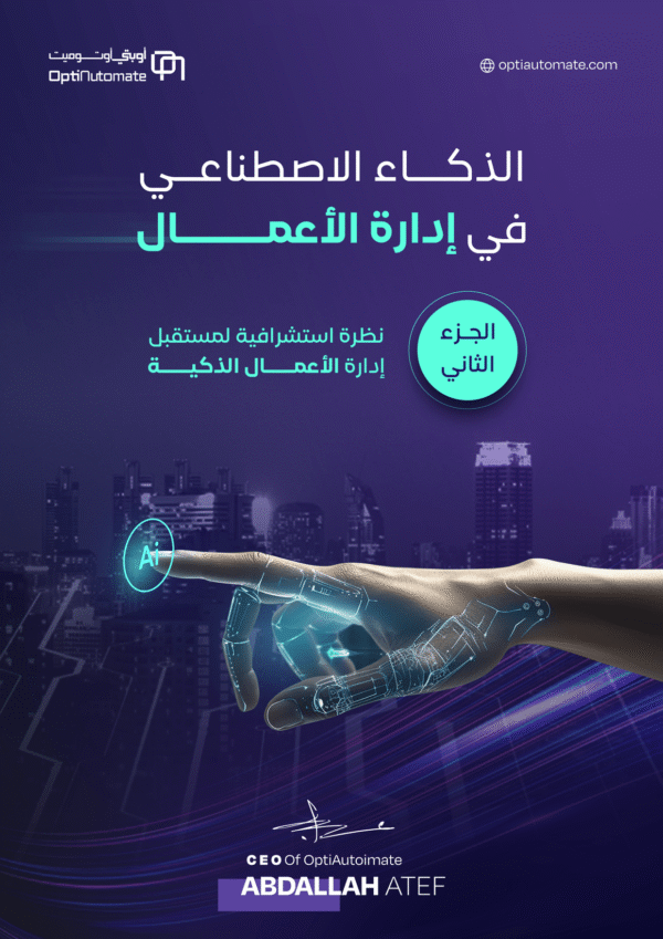 ⁦كتب الذكاء الاصطناعي لرواد الأعمال: دليلك الشامل لتطوير أعمالك⁩ - الصورة ⁦4⁩