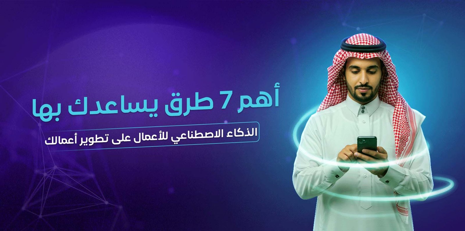 الذكاء الاصطناعي للأعمال