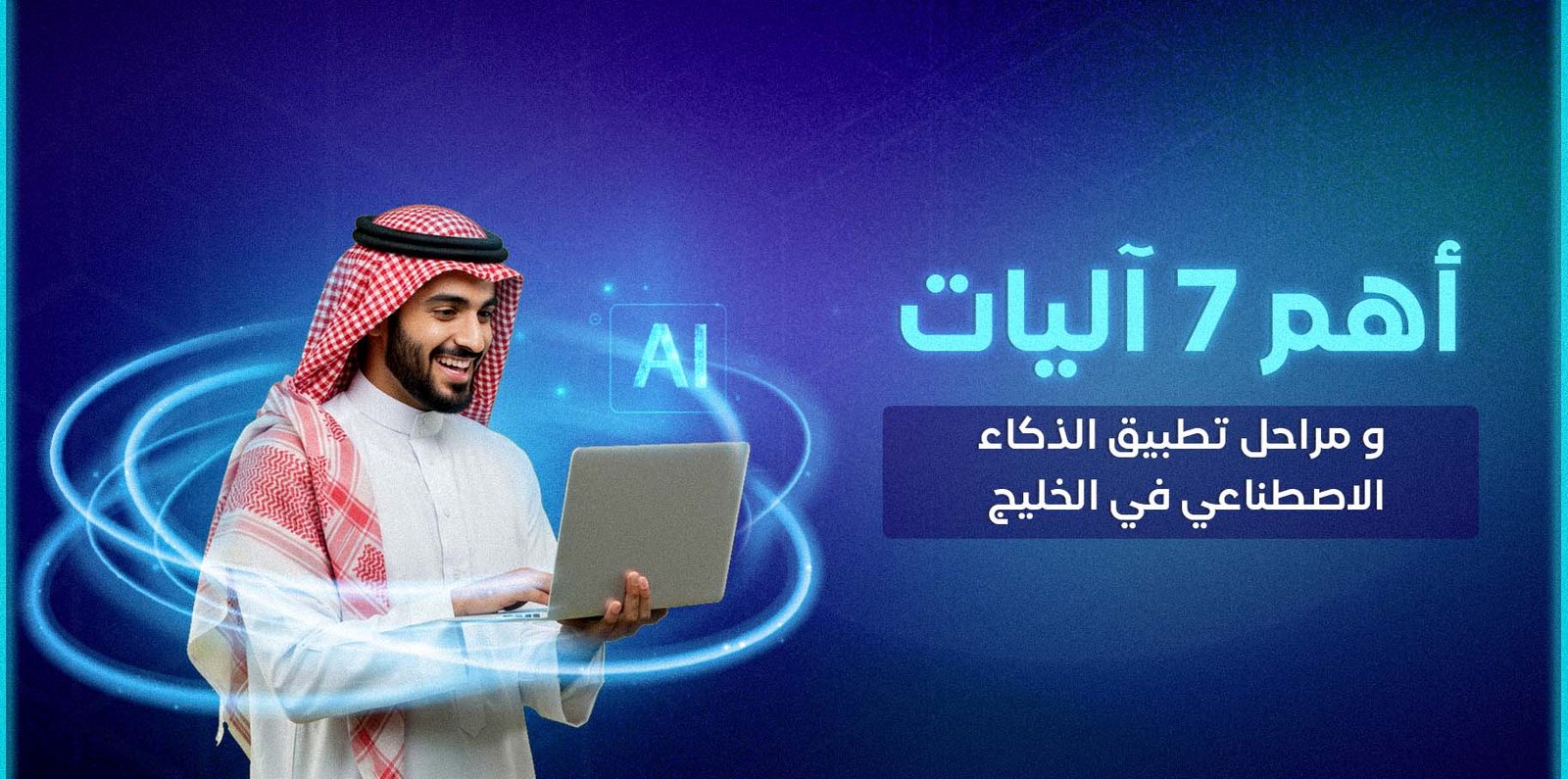 مراحل تطبيق الذكاء الاصطناعي

