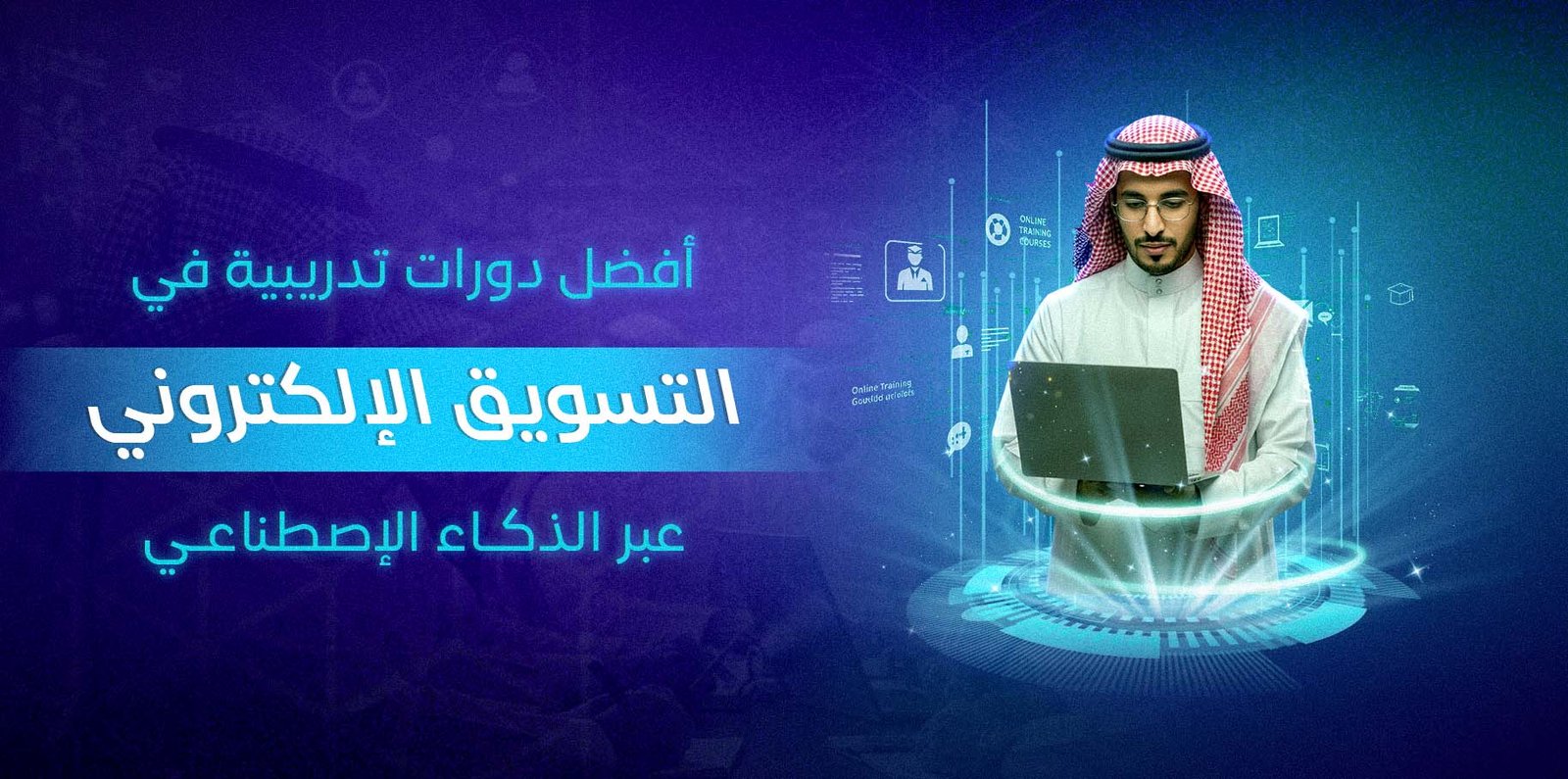 افضل دورات تدريبية في التسويق الإلكتروني عبر الذكاء الاصطناعي