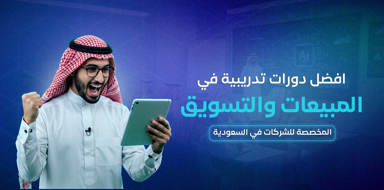 دورات تدريبية في المبيعات والتسويق
