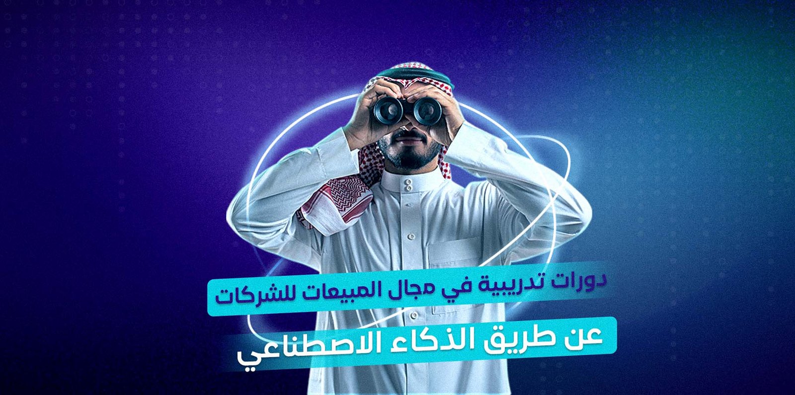 دورات تدريبية في مجال المبيعات
