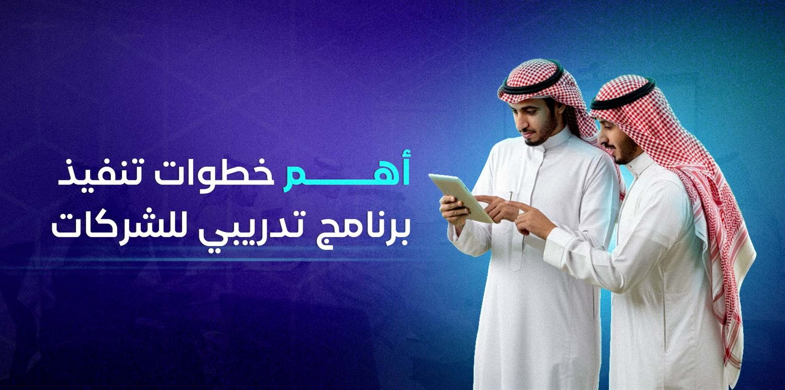 خطوات تنفيذ برنامج تدريبي
