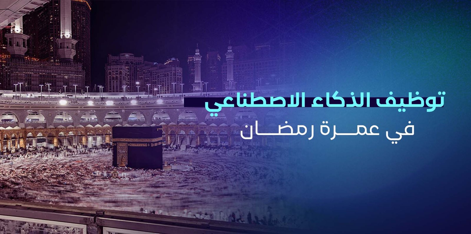 خطة عمرة رمضان