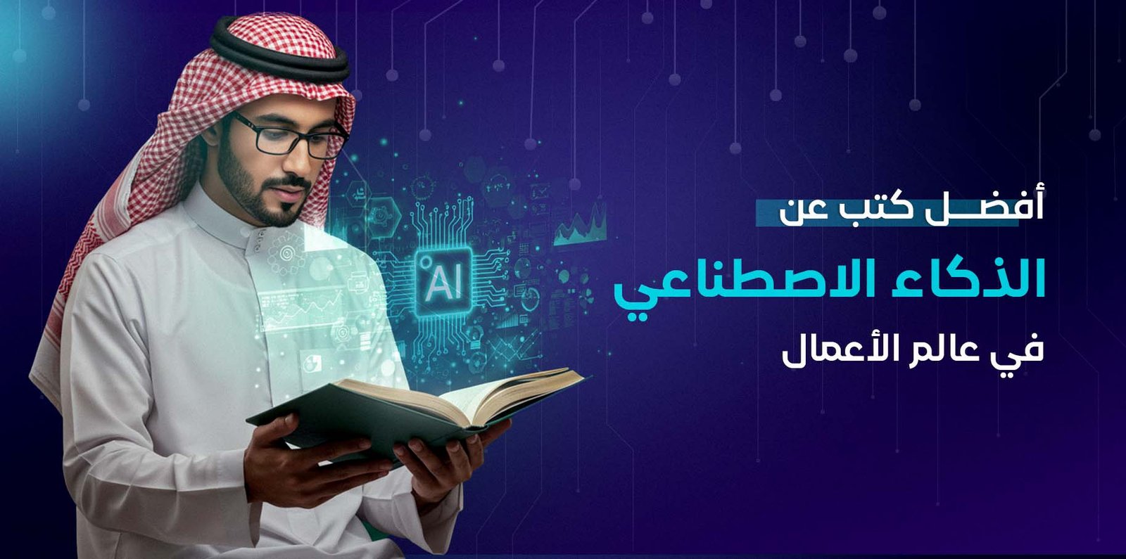 أفضل كتب عن الذكاء الاصطناعي