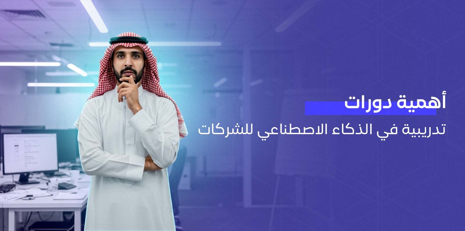 دورات تدريبية في الذكاء الاصطناعي