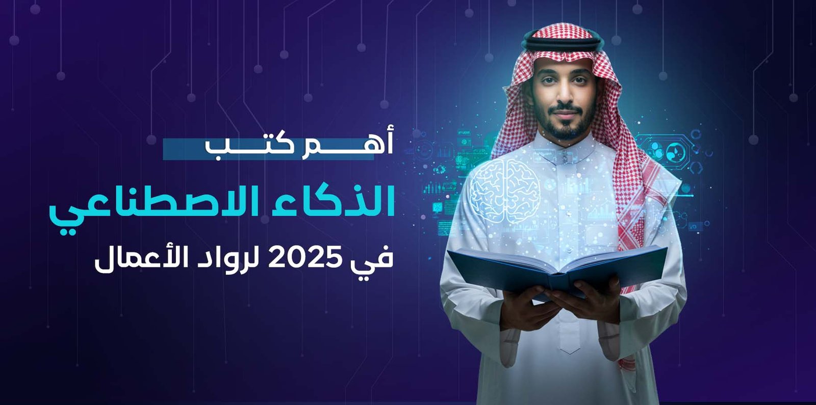 أهم كتب الذكاء الاصطناعي