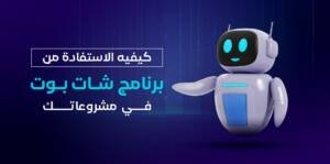 برنامج شات بوت