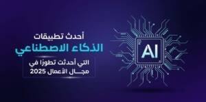 تطبيقات الذكاء الاصطناعي