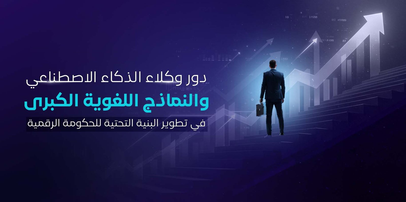 وكلاء الذكاء الاصطناعي